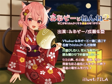 みあぞーとねんね2 なにげなくのんびりする最高のなつやすみ [ProtoPlot]