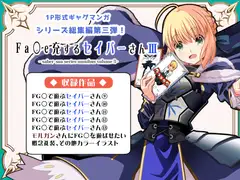 Fa◯e充するセイバーさん3