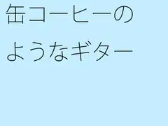 缶コーヒーのようなギター