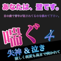 あなたは、壁です。目の前で青年が犯されてるのを眺めて下さい。 喘ぐ4  失神&泣き 何度も奥まで突かれて [新騎の4回戦目]