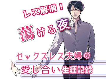 セックスレス夫婦の愛し合い生涯記録 [サークル絶望]