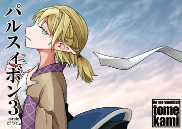 パルスィボン3 [だうと。]