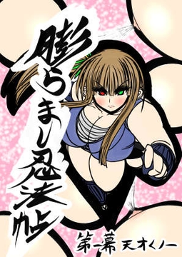 膨らまし忍法帖第一幕 [ふくらみんと]