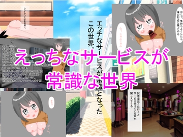 えっちなサービスが常識な世界 [百合栗]