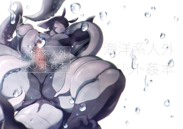 海洋系人外スリット姦本 [牛乳事変]