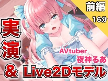 実演オナニー専用モデルAVtuber夜神るあ[前編]止まらない腰ヘコオナニー [Penguin Farm]