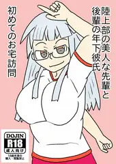 陸上部の美人な先輩と後輩の歳下彼氏初めてのお宅訪問