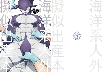 海洋系人外擬似出産本 [牛乳事変]