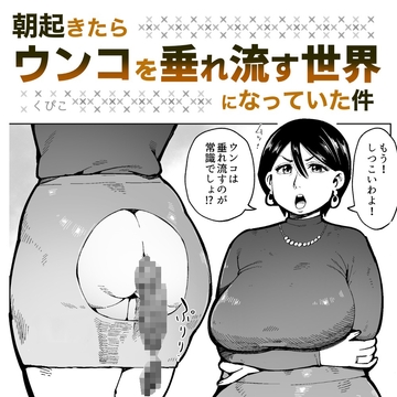 朝起きたらウンコを垂れ流す世界になっていた件 [くぴこ]