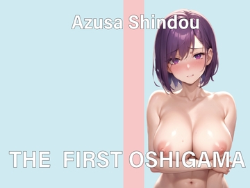 【実演おしがまオナニー】THE FIRST OSHIGAMA【進藤あずさ】 [スタジオチューベローズ]