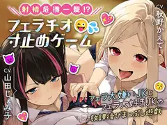 【KU100バイノーラル】射精危機一髪!?フェラチオ寸止めゲーム～フェラ大嫌いJKとフェラ大好きJKの放課後ひまつぶし遊戯～【分岐エンド&日常パートあり】