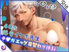 ✨ガチ実演✨40歳低音イケボ先生✨テ○ガエッグ日替わり体験✨蓮✨ [DragonPeach]