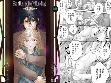 At the end of the day ～お迎え婚～ [朝ノ日]