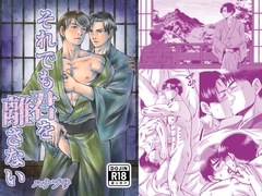 それでも君を離さない [藍鼠]