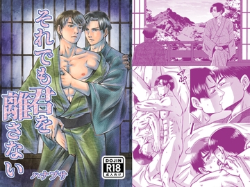 それでも君を離さない [藍鼠]