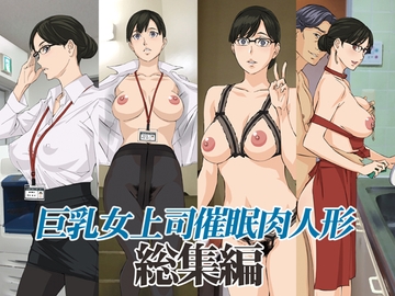 巨乳女上司催○肉人形総集編 [M]