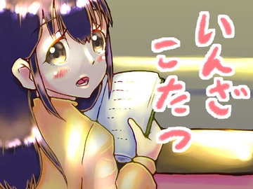 いんざこたつ [ゑびっぷ]