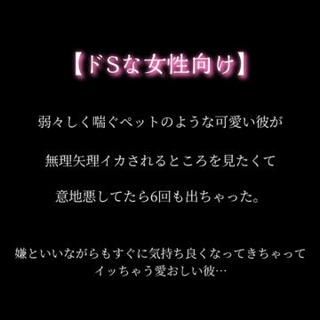 【ドSな女性向け】～イキ狂い～弱々しい声で喘ぐ可愛いドМ彼氏を強○イカせ6連発 [With Suzu]