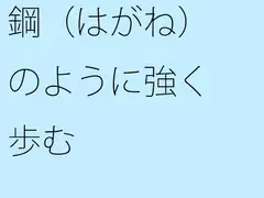 鋼(はがね)のように強く歩む