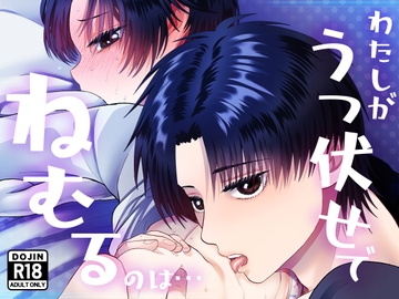 わたしがうつ伏せでねむるのは… [絶対気まぐれ宣言]