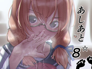 あしあと☆8 [C U soon]