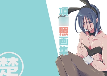 項○照画集 [百忌夜行]