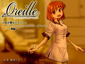 イヤートリートメントサロン・オレイユ ～一ノ瀬編～ [シュミノサウンズ]