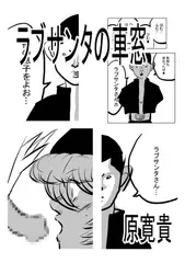 ラブサンタの車窓
