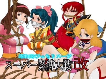 昭和的ぴっちりスーツスーパー緊縛大戦改 [QUEEN'SLAND]