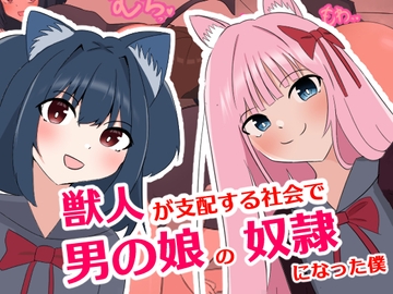 獣人が支配する社会で男の娘の奴○になった僕 [罠カイロ]