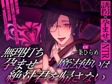 無理打ち孕ませ魔法使いは絶対君を帰さない [HEADS-UP]
