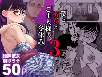 僕と彼女とご主人様の冬休み3 [どちゃくそはっぴー!]