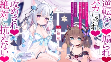 ○リサキュバスたちの誘惑 [BLUE ROSE]