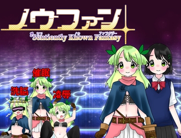 ノウファン～センノウファンタジー～ [タイラスバラ]