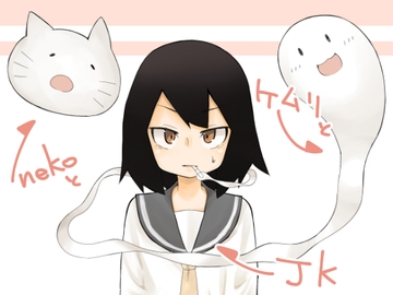 nekoとケムリとJK [ワビサビワサビ]