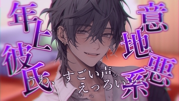意地悪系年上旦那様に言葉責めされながらごめんなさいえっち [声の帳]