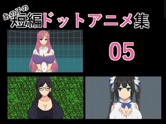 あの子の短編ドットアニメ集05 [強い子]