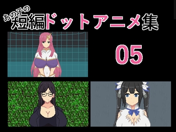 あの子の短編ドットアニメ集05 [強い子]