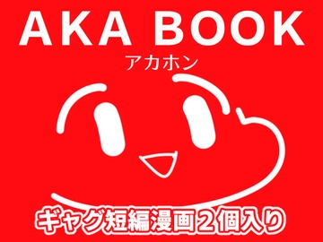 アカホン [あかいの]