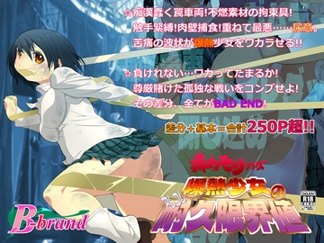 痛めモンシリーズ 爆熱少女のアレコレ耐久限界値 [B・ぶらんど]