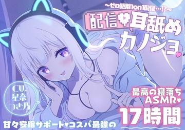 【寝落ちASMR17時間】配信耳舐めカノジョ～ゼロ距離1on1配信…⁉～ [MILKY MODE.]