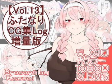 【vol.13】ふたなりCG集Log増量版 [割砕屋]