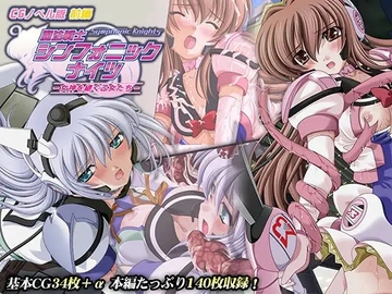 魔法戦士シンフォニックナイツ ～女神を継ぐ乙女たち～ CGノベル版 前編 [どろっぷす!]