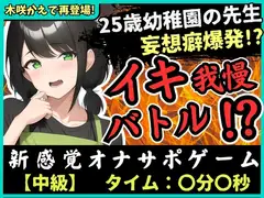 【大ボリューム41分!】実演×オナサポ!?25歳○稚園教諭とイキ我慢バトル!AVに憧れすぎてドS女妄想セックス攻撃→敗北妄想オホ大量おもらし&潮吹き!