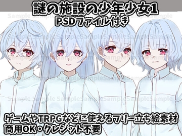 立ち絵素材集 謎の施設の少年少女1 [すぱらんど。]
