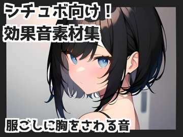 【バイノーラル収録】服ごしに胸をさわる音 [mosoundworks]