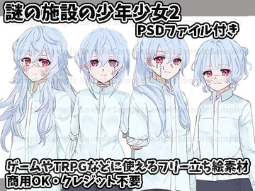 立ち絵素材集 謎の施設の少年少女2 [すぱらんど。]
