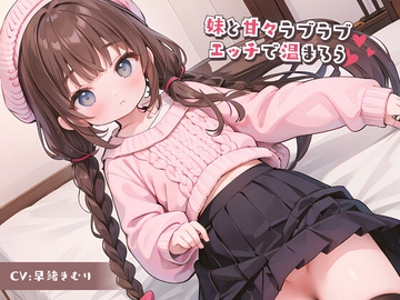 妹と甘々ラブラブエッチで温まろう [きむりのないしょばなし]