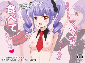 お兄さんのマゾ精子ぜ〜んぶ食べてあげる [まじかるぷりん]