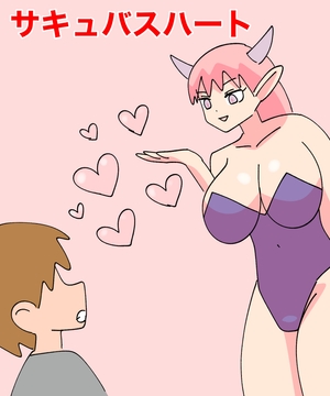 サキュバスハート [MCC]